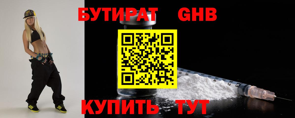 БУТИРАТ 99% Долгопрудный